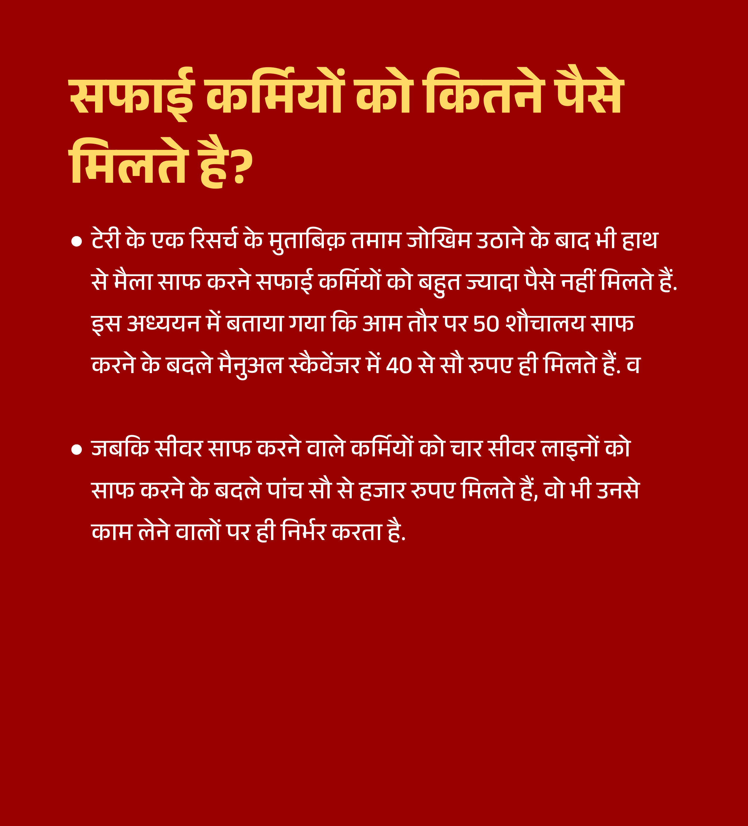 देश के 156 जिले में हाथ से मैला उठाने की मजबूरी, अपराध होने के बाद भी लोग क्यों कर रहे ये मजदूरी?