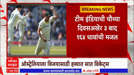 IND vs AUS : ऑस्ट्रेलियाला सात विकेटसची गरज, जागतिक कसोटी विजेतेपदाचा मान कोणाला? : ABP Majha