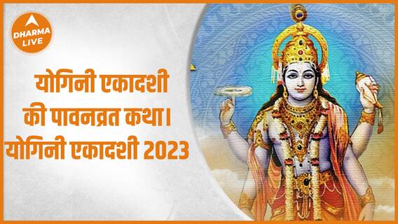 Yogini Ekadashi : योगिनी एकादशी की पावन व्रत कथा। 2023 | Story | Katha | Ekadashi | Dharma Live
