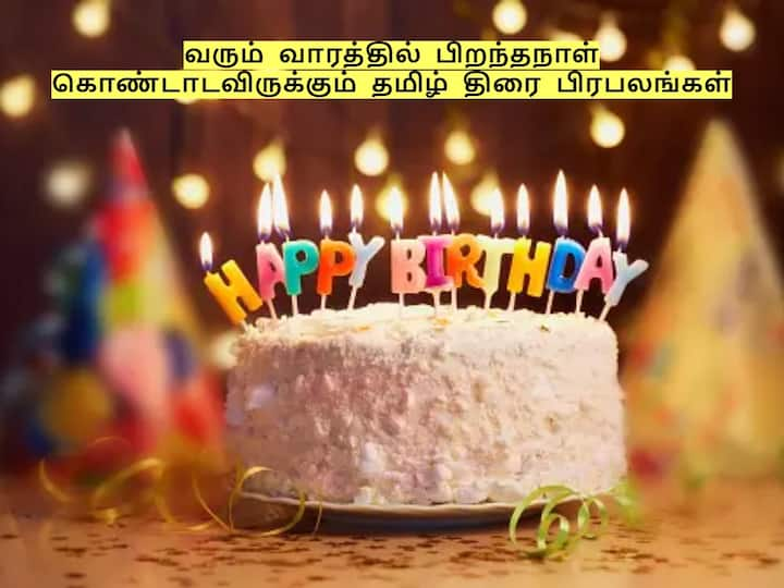 வரும் வாரத்தில் பிறந்தநாள் கொண்டாடவிருக்கும் தமிழ் திரை பிரபலங்கள்..