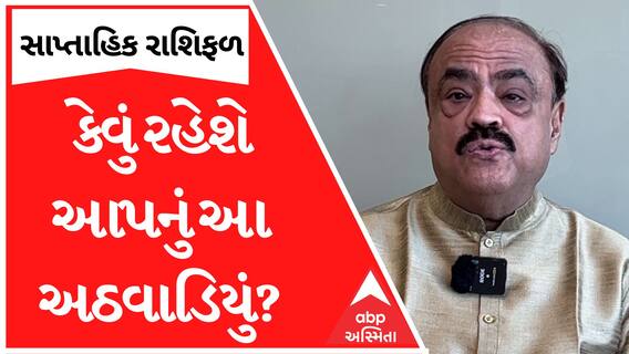 Weekly Horoscope 2023 |જાણો આ અઠવાડિયું આપના માટે કેવું રહેશે, નાસ્તૂર બેજાન દારૂવાલા સાથે