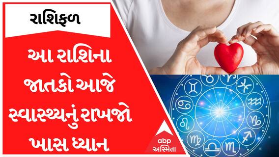 Daily Rashifal 2023| આ રાશિના જાતકો આજે સ્વાસ્થ્યનું રાખજો ખાસ ધ્યાન, જુઓ આજનું રાશિફળ