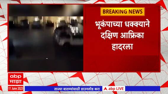 South Africa Earthquake : भूकंपाच्या धक्क्याने दक्षिण आफ्रिका हादरला : ABP Majha