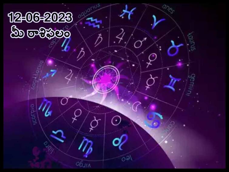 Horoscope Today: Astrological prediction for June 12, 2023, know about all zodiac signs జూన్ 12 రాశిఫలాలు, ఈ మూడు రాశులవారికి వాహన ప్రమాదం ఉంది జాగ్రత్త!