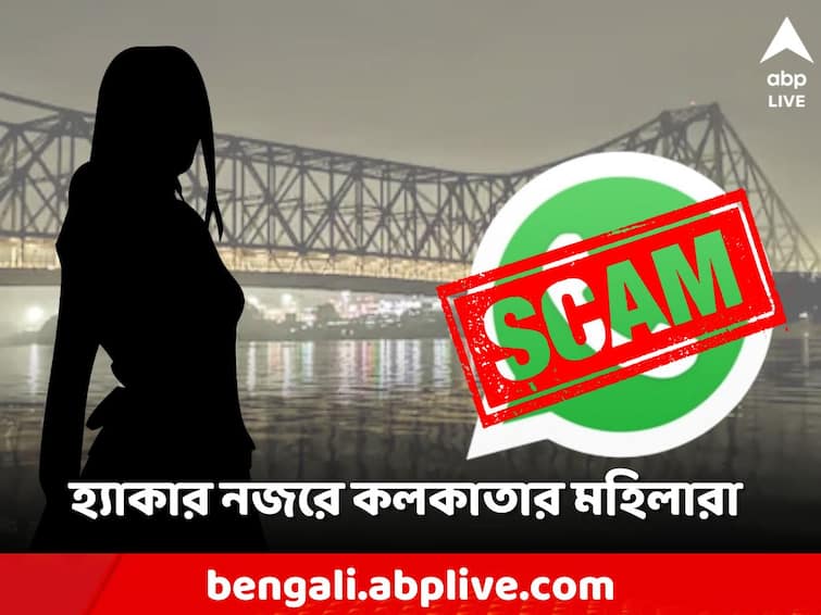 WhatsApp hackers target Kolkata woman, pose as her to steal money from friends and relatives WhatsApp: হোয়াটসঅ্যাপ হ্যাকারদের নজরে এবার কলকাতার মহিলারা! মুহূর্তেই খোয়াচ্ছেন টাকা!