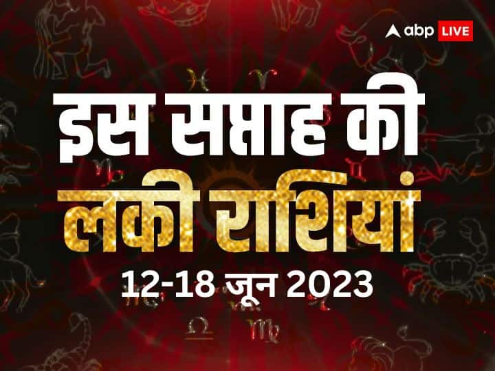 Weekly Horoscope 2023 (12 to 18 June): जून का यह सप्ताह कई राशियों को धन लाभ कराएगा.इस दौरान आपकी आर्थिक स्थिति मजबूत होगी और कार्यों में सफलता मिलेगी. जानें इस सप्ताह की लकी राशियां और उसके लकी दिन.