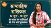 Weekly Horoscope : इस सप्ताह इन राशिवालों को होगा भारी नुकसान ! | Astrology | Saptahik Rashifal