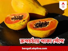 এই গরমে ত্বকের ট্য়ান দূর করুন পাকা পেঁপের সাহায্য়ে