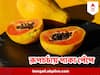 Papaya for Skin Care: এই গরমে ত্বকের ট্য়ান দূর করুন পাকা পেঁপের সাহায্য়ে