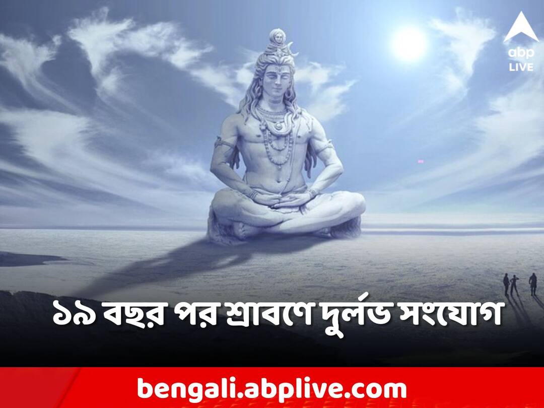 Shiv Puja: বিরল কাকতালীয় যোগ শ্রাবণ মাসে, কোন দিনে জল নিবেদন মহাদেবকে? Sawan Month Durlabh sanyog offer water to Mahadev which date Shiv Puja: বিরল কাকতালীয় যোগ শ্রাবণ মাসে, কোন দিনে জল নিবেদন মহাদেবকে?