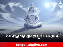 বিরল কাকতালীয় যোগ শ্রাবণ মাসে, কোন দিনে জল নিবেদন মহাদেবকে?