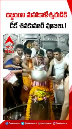 ఉజ్జయిని మహాకాళేశ్వరుడికి డీకేశివకుమార్ పూజలు