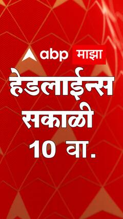 TOP Headlines ABP Majha 10 AM : आत्ताच्या ताज्या हेडलाईन्स : 11 जून 2023
