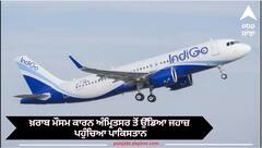 ਖ਼ਰਾਬ ਮੌਸਮ ਕਾਰਨ ਅੰਮ੍ਰਿਤਸਰ ਤੋਂ ਉੱਡਿਆ ਜਹਾਜ਼ ਪਹੁੰਚਿਆ ਪਾਕਿਸਤਾਨ, 4 ਸਾਲ ਪਹਿਲਾਂ ਭਾਰਤੀ ਜਹਾਜ਼ਾਂ ਲਈ ਪਾਕਿਸਤਾਨ ਨੇ ਆਪਣਾ ਹਵਾਈ ਖੇਤਰ ਕੀਤਾ ਸੀ ਬੰਦ