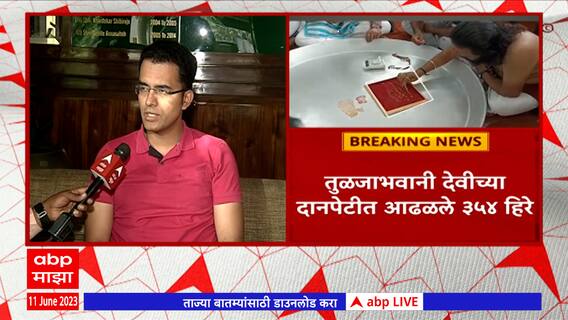 Tulja Bhawani Temple : तुळजाभवानी देवीच्या दानपेटीत 354 हिरे, हिऱ्यांची किंमत 30 ते 40कोटी