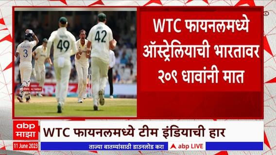 Australia Won WTC Final 2023: वर्ल्ड टेस्ट चॅम्पियनशीपवर टीम इंडियाचा 209 धावांनी दारुण पराभव