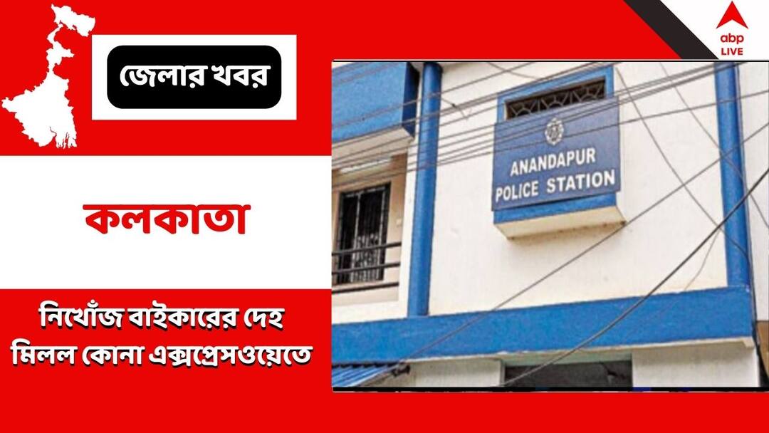 Kolkata: রাঁচি থেকে ফেরার পথে 'নিখোঁজ' বাইকারের দেহ মিলল কোনা এক্সপ্রেসওয়েতে, 'দুর্ঘটনা', অনুমান পুলিশের Kolkata, biker missing, Missing on way back from Ranchi Kolkata: রাঁচি থেকে ফেরার পথে 'নিখোঁজ' বাইকারের দেহ মিলল কোনা এক্সপ্রেসওয়েতে, 'দুর্ঘটনা', অনুমান পুলিশের
