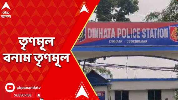 এবার তৃণমূল বনাম তৃণমূল, মনোনয়নপত্র জমার দ্বিতীয় দিনে রক্ত ঝরল কোচবিহারে