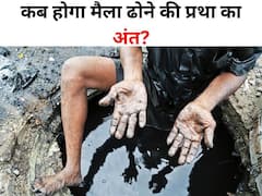 देश के 156 जिले में हाथ से मैला उठाने की मजबूरी, अपराध होने के बाद भी लोग क्यों कर रहे ये मजदूरी? देश के 156 जिले में हाथ से मैला उठाने की मजबूरी, अपराध होने के बाद भी लोग क्यों कर रहे ये मजदूरी?