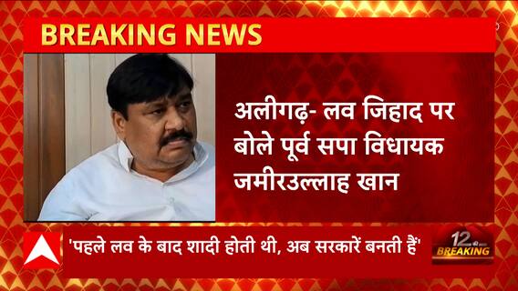 Aligarh: लव-जिहाद पर पूर्व सपा विधायक Zameerullah Khan का बड़ा बयान, 'प्यार कभी बंद नहीं हुआ है..