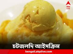 শেষপাতে সুস্বাদু ডেজার্ট, আম দিয়ে চটজলদি বাড়িতেই তৈরি আইসক্রিম