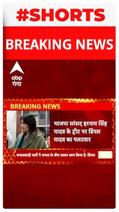 BJP सांसद Harnath Singh Yadav के ट्वीट पर Dimple Yadav का पलटवार..#shorts