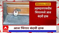 Ahmednagar : अहमदनगरमधील भिंगारमध्ये बंदची हाक, औरंगजेबाचे पोस्टर झळकवणाऱ्यांवर कारवाई : ABP Majha