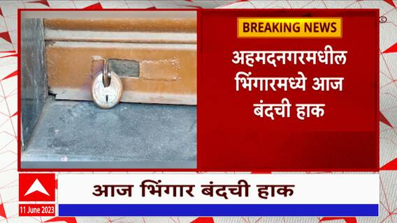 Ahmednagar : अहमदनगरमधील भिंगारमध्ये बंदची हाक, औरंगजेबाचे पोस्टर झळकवणाऱ्यांवर कारवाई : ABP Majha