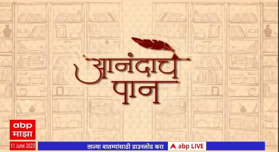 Anandache Paan  : आनंदाचे पान : शिरीष कणेकरांशी खास गप्पा, दखल नव्या पुस्तकांची : 11 जून 2023