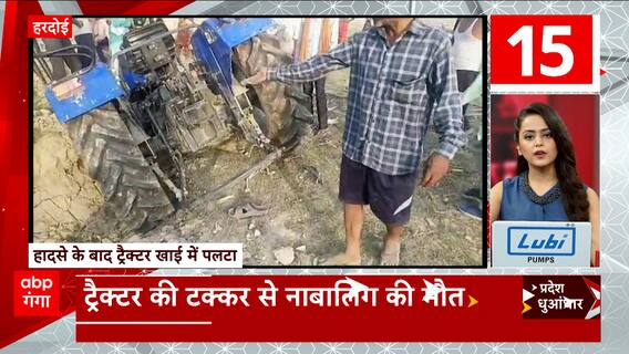 TOP News: Haridawr में ट्रैक्टर की टक्कर से नाबालिग की मौत..देखिए दिन की बड़ी खबरें फटाफट