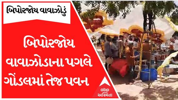 Biparjoy Cyclone :બિપોરજોય વાવાઝોડાના પગલે ગોંડલમાં તેજ પવનને કારણે મંડપ ઉડ્યો