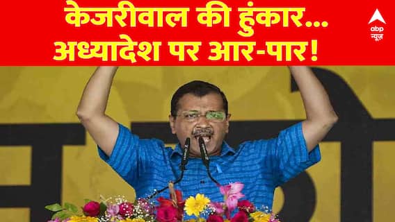 Delhi Ordinance Row: अध्यादेश की लड़ाई..... 2024 में बीजेपी पर चढ़ाई? | ABP News | Hindi News