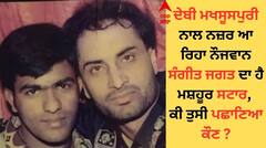 Debi Makhsoospuri: ਦੇਬੀ ਮਖਸੂਸਪੁਰੀ ਨਾਲ ਨਜ਼ਰ ਆ ਰਹੇ ਨੌਜਵਾਨ ਦੀ ਸੰਗੀਤ ਜਗਤ 'ਚ ਹੈ ਵੱਖਰੀ ਪਛਾਣ, ਕੀ ਤੁਸੀ ਪਛਾਇਆ ਕੌਣ ?