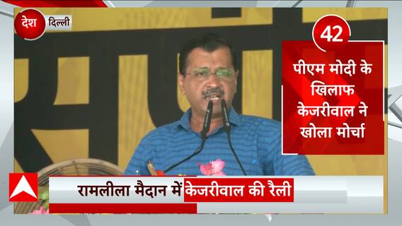 Delhi : रामलीला मैदान में Arvind Kejriwal की रैली, केंद्र सरकार के अध्यादेश के विरोध में निकाली रैली