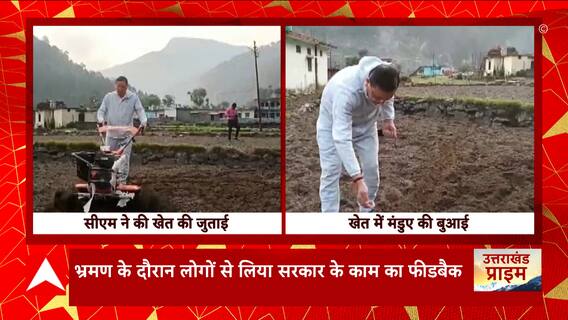 Uttarakhand : सिरोर में CM Dhami ने खेत में जाकर की जुताई, लोगों से सरकार के काम का फीडबैक भी लिया