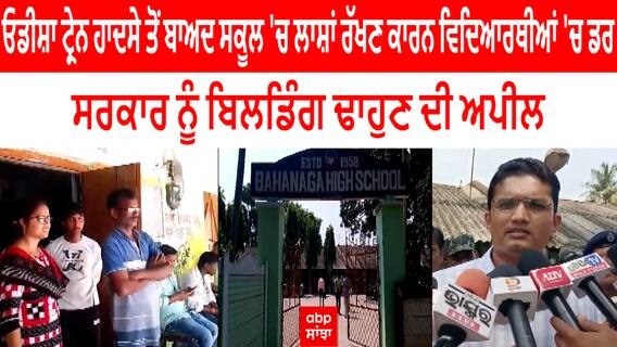 Odisha ਟ੍ਰੇਨ ਹਾਦਸੇ ਤੋਂ ਬਾਅਦ ਸਕੂਲ 'ਚ ਲਾਸ਼ਾਂ ਰੱਖਣ ਕਾਰਨ ਵਿਦਿਆਰਥੀਆਂ 'ਚ ਡਰ , ਸਰਕਾਰ ਨੂੰ ਬਿਲਡਿੰਗ ਢਾਹੁਣ ਦੀ ਅਪੀਲ