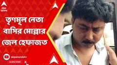 তৃণমূল নেতা বাসির মোল্লার জেল হেফাজত