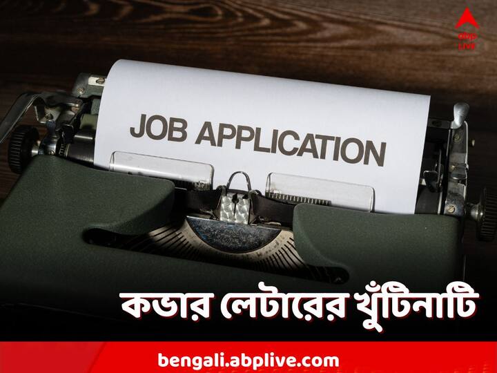 Job Application: অনেক চাকরির আবেদনেই কভার লেটার লিখতে হয়। নিয়োগকারী সংস্থার প্রাথমিক বাছাইয়ের তালিকায় ঢুকতে গেলে সেটা জরুরি।