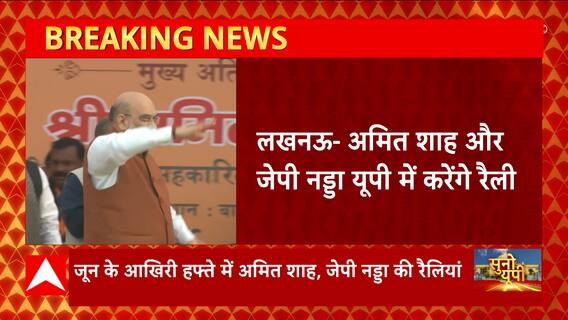 Breaking : 14 लोकसभा सीटों पर Amit Shah और J.P Nadda यूपी में करेंगे रैली, देखें पूरा शेड्यूल