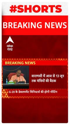 Breaking : वाराणसी में आज से 13 जून तक मंत्रियों की बैठक | Shorts