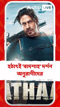 হঠাৎই 'বাদশাহ' দর্শন অনুরাগীদের, মন্নতের ব্যালকনিতে এলেন পাঠান