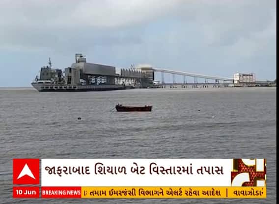 Biparjoy Alert In Amreli| દરિયાઈ સીમા પર એરવે ઓબ્ઝર્વેશન શરૂ, માછીમારોને શું અપાયું એલર્ટ?