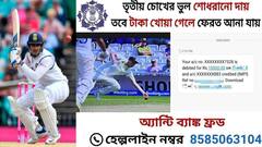 'তৃতীয় চোখের ভুল শোধরানো দায়..', গিলের বিতর্কিত আউট নিয়ে অভিনব পোস্ট কলকাতা পুলিশের