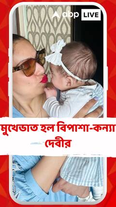 ছোট্ট মুখখানিতে মুখেভাত হল বিপাশা-কন্যা দেবীর