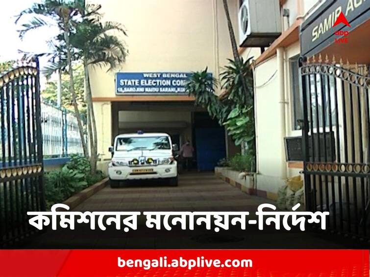Panchayat Election Nomination will not be cancelled if proper reason is not shown orders election commission Panchayat Election : 'কারণ না দেখালে কোনও প্রার্থীর মনোনয়ন প্রত্যাহার নয়' নির্দেশ কমিশনের