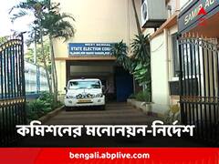 'কারণ না দেখালে কোনও প্রার্থীর মনোনয়ন প্রত্যাহার নয়' নির্দেশ কমিশনের