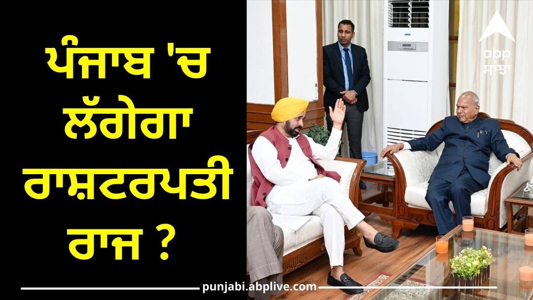 Conflict between the government and the governor I have a lot of things gathering. I will go to the President-Governor CM vs Governor: ਪੰਜਾਬ 'ਚ ਲੱਗੇਗਾ ਰਾਸ਼ਟਰਪਤੀ ਰਾਜ ? ਮੇਰੇ ਕੋਲ ਬਹੁਤ ਕੁਝ ਇਕੱਠਾ ਹੋ ਰਿਹੈ ਮੈਂ ਰਾਸ਼ਟਰਪਤੀ ਕੋਲ ਜਾਵਾਂਗਾ-ਗਵਰਨਰ
