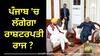 CM vs Governor: ਪੰਜਾਬ 'ਚ ਲੱਗੇਗਾ ਰਾਸ਼ਟਰਪਤੀ ਰਾਜ ? ਮੇਰੇ ਕੋਲ ਬਹੁਤ ਕੁਝ ਇਕੱਠਾ ਹੋ ਰਿਹੈ ਮੈਂ ਰਾਸ਼ਟਰਪਤੀ ਕੋਲ ਜਾਵਾਂਗਾ-ਗਵਰਨਰ