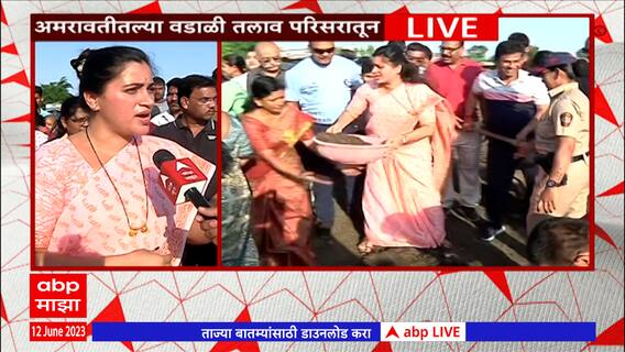 Navneet Rana : नवनीत राणांचं वडाळी तलावासाठी श्रमदान, अमरावतीकरांनाही सहभागी होण्याचं आवाहन