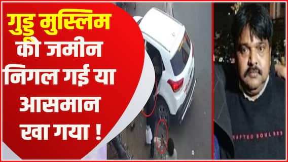 Guddu Muslim STF की पकड़ से बाहर, जमीन निगल गई या आसमान खा गया !